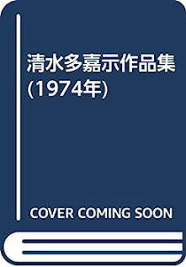 【中古】清水多嘉示作品集 (1974年)