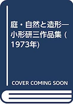 【中古】庭・自然と造形—小形研三作品集 (1973年)