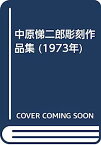 【中古】中原悌二郎彫刻作品集 (1973年)