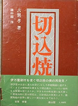 【中古】切込焼 (1974年)