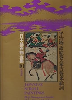 【中古】新修日本絵巻物全集〈10〉平治物語絵巻 蒙古襲来絵詞 (1975年)