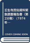 【中古】壬生寺民俗資料緊急調査報告書〈第2分冊〉 (1974年)
