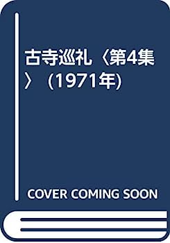 楽天オマツリライフ別館【中古】古寺巡礼〈第4集〉 （1971年）