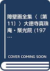 【中古】障壁画全集〈〔第11〕〉大徳寺真珠庵・聚光院 (1971年)