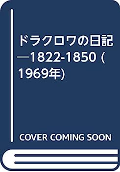 【中古】ドラクロワの日記—1822-1850 (1969年)