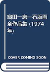 【中古】織田一磨—石版画全作品集 (1974年)