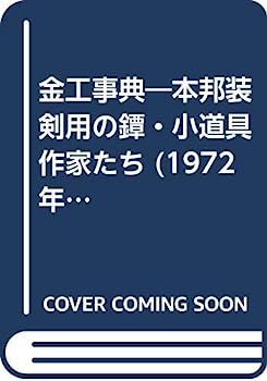 【中古】金工事典—本邦装剣用の鐔 小道具作家たち (1972年)