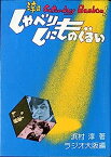 【中古】淳のしゃべりしにものぐるい—サタデーバチョン (1975年)