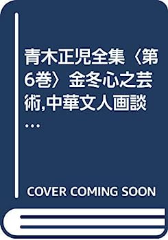 【中古】青木正児全集〈第6巻〉金冬心之芸術,中華文人画談,歴代画論(訳編),鉄斎画讃釈文解説 (1969年)