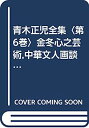 【中古】青木正児全集〈第6巻〉金冬心之芸術,中華文人画談,歴代画論(訳編),鉄斎画讃釈文解説 (1969年)