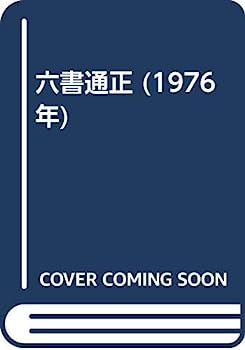 【中古】六書通正 (1976年)