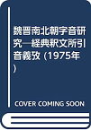 【中古】魏晋南北朝字音研究—経典釈文所引音義攷 (1975年)