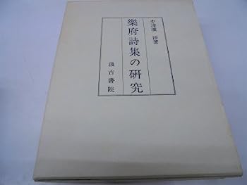 【中古】楽府詩集の研究 (1970年)