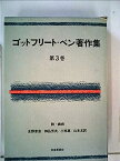 【中古】ゴットフリート・ベン著作集〈第3巻〉詩・戯曲 (1972年)