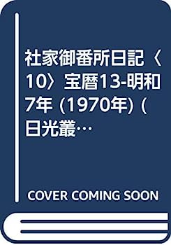 【中古】社家御番所日記〈10〉宝暦13-明和7年 (1970年) (日光叢書)