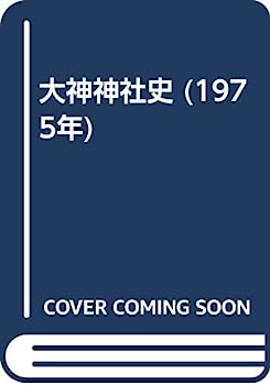 【中古】大神神社史 (1975年)のサムネイル