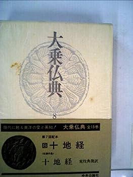 【中古】大乗仏典〈8〉十地経 (1974年)