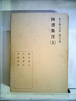 【中古】朱子学大系〈第7巻〉四書集注 (1974年)