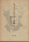 【中古】ショーペンハウアー全集〈1〉根拠律の四つの根について・視覚と色彩について (1972年)