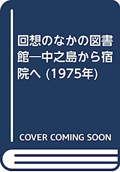 【中古】回想のなかの図書館—中之島から宿院へ (1975年)