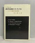 【中古】西洋思想のたそがれ—キリスト教哲学の根本問題 (1970年) (関西学院大学社会学部研究叢書〈1〉)