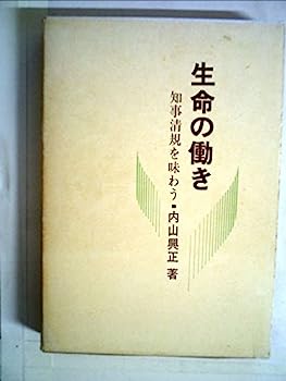 【中古】生命の働き—知事清規を味わう (1972年)(3)