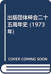 【中古】出版団体梓会二十五周年史 (1973年)