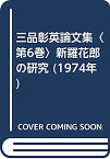 【中古】三品彰英論文集〈第6巻〉新羅花郎の研究 (1974年)