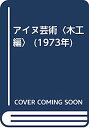 【中古】アイヌ芸術〈木工編〉 (1973年)