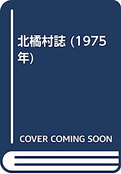 【中古】北橘村誌 (1975年)