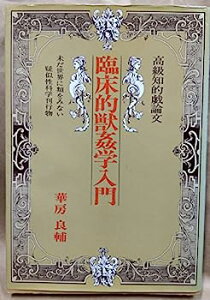 【中古】臨床的獣姦学入門—高級知的戯論文 未だ世界に類をみない疑似性科学刊行物 (1976年)