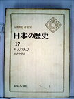 【中古】日本の歴史〈17〉町人の実力 (1971年) (中公バックス)