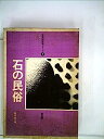 【中古】石の民俗 (1975年) (日本の民俗学シリーズ〈1〉)(3)