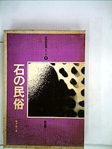 【中古】石の民俗 (1975年) (日本の民俗学シリーズ〈1〉)