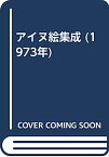 【中古】アイヌ絵集成 (1973年)