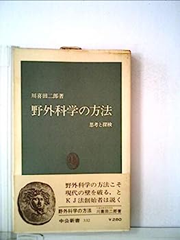 【中古】野外科学の方法—思考と探検 (1973年) (中公新書)