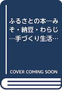 【中古】ふるさとの本-みそ・納豆・わらじ…手づくり生活の秘伝集 (1974年) (21世紀ブックス)