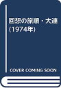 【中古】回想の旅順・大連 (1974年)(3)