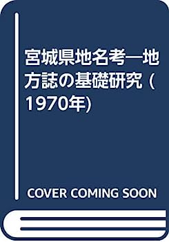 【中古】宮城県地名考—地方誌の基礎研究 (1970年)