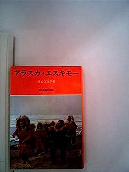 アラスカ・エスキモー (1972年) (現代教養文庫)