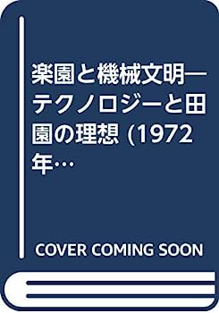 【中古】楽園と機械文明—テクノロジーと田園の理想 (1972年) (研究社叢書)