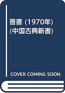 【中古】晋書 (1970年) (中国古典新書)