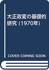 【中古】大正政変の基礎的研究 (1970年)