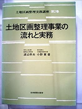 【中古】土地区画整理実務講座〈2〉土地区画整理事業の流れと実務 (1975年)