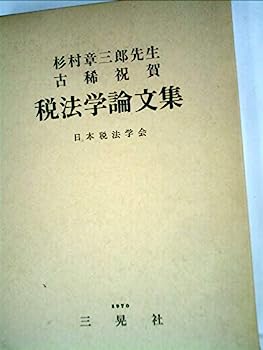 【中古】税法学論文集—杉村章三郎先生古稀祝賀 (1970年)