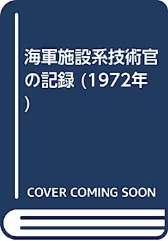 【中古】海軍施設系技術官の記録 (1972年)【メーカー名】【メーカー型番】【ブランド名】【商品説明】海軍施設系技術官の記録 (1972年)こちらの商品は中古品となっております。 画像はイメージ写真ですので 商品のコンディション・付属品の有無については入荷の度異なります。 買取時より付属していたものはお付けしておりますが付属品や消耗品に保証はございません。 商品ページ画像以外の付属品はございませんのでご了承下さいませ。 中古品のため使用に影響ない程度の使用感・経年劣化（傷、汚れなど）がある場合がございます。 また、中古品の特性上ギフトには適しておりません。 当店では初期不良に限り 商品到着から7日間は返品を受付けております。 他モールとの併売品の為 完売の際はご連絡致しますのでご了承ください。 プリンター・印刷機器のご注意点 インクは配送中のインク漏れ防止の為、付属しておりませんのでご了承下さい。 ドライバー等ソフトウェア・マニュアルはメーカーサイトより最新版のダウンロードをお願い致します。 ゲームソフトのご注意点 特典・付属品・パッケージ・プロダクトコード・ダウンロードコード等は 付属していない場合がございますので事前にお問合せ下さい。 商品名に「輸入版 / 海外版 / IMPORT 」と記載されている海外版ゲームソフトの一部は日本版のゲーム機では動作しません。 お持ちのゲーム機のバージョンをあらかじめご参照のうえ動作の有無をご確認ください。 輸入版ゲームについてはメーカーサポートの対象外です。 DVD・Blu-rayのご注意点 特典・付属品・パッケージ・プロダクトコード・ダウンロードコード等は 付属していない場合がございますので事前にお問合せ下さい。 商品名に「輸入版 / 海外版 / IMPORT 」と記載されている海外版DVD・Blu-rayにつきましては 映像方式の違いの為、一般的な国内向けプレイヤーにて再生できません。 ご覧になる際はディスクの「リージョンコード」と「映像方式※DVDのみ」に再生機器側が対応している必要があります。 パソコンでは映像方式は関係ないため、リージョンコードさえ合致していれば映像方式を気にすることなく視聴可能です。 商品名に「レンタル落ち 」と記載されている商品につきましてはディスクやジャケットに管理シール（値札・セキュリティータグ・バーコード等含みます）が貼付されています。 ディスクの再生に支障の無い程度の傷やジャケットに傷み（色褪せ・破れ・汚れ・濡れ痕等）が見られる場合がありますので予めご了承ください。 2巻セット以上のレンタル落ちDVD・Blu-rayにつきましては、複数枚収納可能なトールケースに同梱してお届け致します。 トレーディングカードのご注意点 当店での「良い」表記のトレーディングカードはプレイ用でございます。 中古買取り品の為、細かなキズ・白欠け・多少の使用感がございますのでご了承下さいませ。 再録などで型番が違う場合がございます。 違った場合でも事前連絡等は致しておりませんので、型番を気にされる方はご遠慮ください。 ご注文からお届けまで 1、ご注文⇒ご注文は24時間受け付けております。 2、注文確認⇒ご注文後、当店から注文確認メールを送信します。 3、お届けまで3-10営業日程度とお考え下さい。 　※海外在庫品の場合は3週間程度かかる場合がございます。 4、入金確認⇒前払い決済をご選択の場合、ご入金確認後、配送手配を致します。 5、出荷⇒配送準備が整い次第、出荷致します。発送後に出荷完了メールにてご連絡致します。 　※離島、北海道、九州、沖縄は遅れる場合がございます。予めご了承下さい。 当店ではすり替え防止のため、シリアルナンバーを控えております。 万が一すり替え等ありました場合は然るべき対応をさせていただきます。 お客様都合によるご注文後のキャンセル・返品はお受けしておりませんのでご了承下さい。 電話対応はしておりませんので質問等はメッセージまたはメールにてお願い致します。