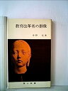 【中古】教育改革者の群像 (1976年) (国土新書)