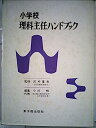【中古】小学校理科主任ハンドブック (1976年)