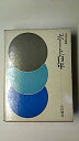 【中古】ボート百年 (1976年)