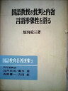 【中古】国語教授の批判と内省・言語形象性を語る (1973年) (国語教育名著選集〈3〉)
